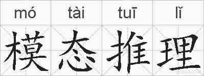模态推理的拼音
