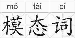 模态词的拼音