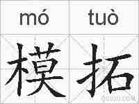模拓的拼音
