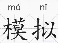 模拟的拼音