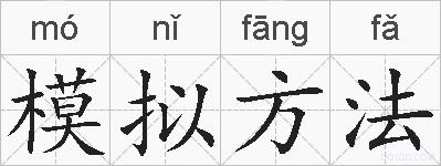 模拟方法的拼音