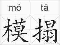 模搨的拼音