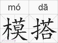 模搭的拼音