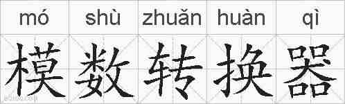 模数转换器的拼音