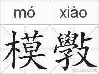 模斅的拼音