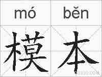 模本的拼音