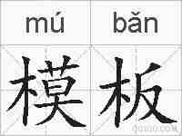 模板的拼音