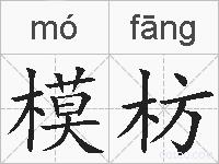 模枋的拼音
