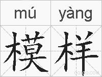 模样的拼音