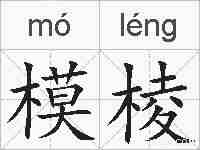 模棱的拼音