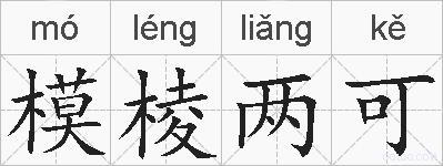 模棱两可的拼音