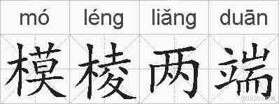 模棱两端的拼音