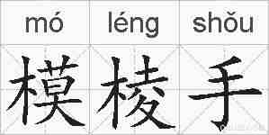 模棱手的拼音