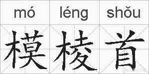 模棱首的拼音