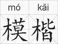 模楷的拼音