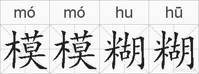 模模糊糊的拼音