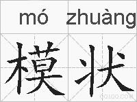 模状的拼音