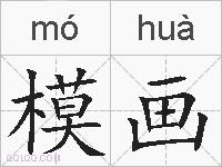 模画的拼音