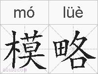 模略的拼音