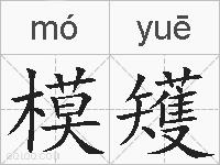 模矱的拼音