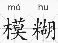 模糊的拼音