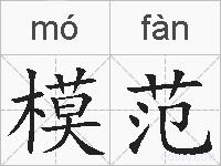 模范的拼音