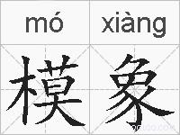 模象的拼音