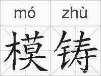 模铸的拼音