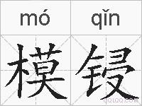 模锓的拼音