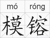 模镕的拼音