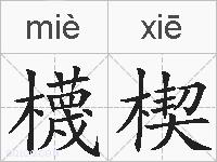 櫗楔的拼音