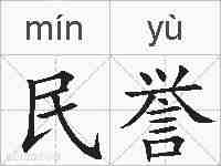 民誉的拼音
