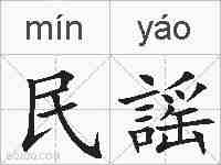 民謡的拼音