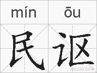 民讴的拼音