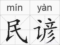 民谚的拼音