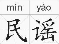 民谣的拼音