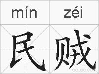 民贼的拼音