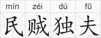 民贼独夫的拼音