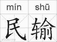民输的拼音