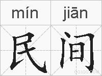 民间的拼音
