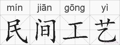 民间工艺的拼音