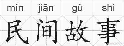 民间故事的拼音