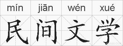 民间文学的拼音