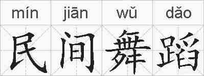 民间舞蹈的拼音