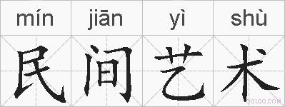 民间艺术的拼音