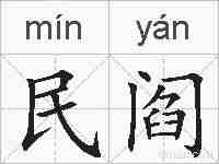 民阎的拼音