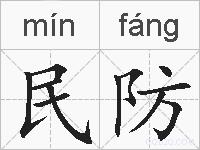民防的拼音