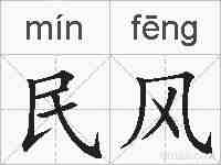民风的拼音