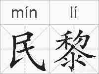 民黎的拼音