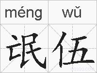 氓伍的拼音